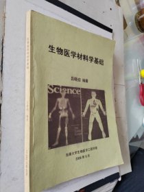 生物医学材料学基础