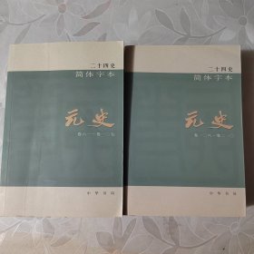 元史 二十四史简体字本