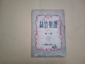 丝竹乐谱 第一集