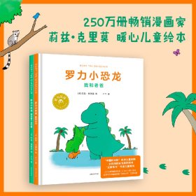 你今天真好看：罗力小恐龙（共2册）（全球超千万粉丝追捧的“超级暖男”恐龙父子呆萌来袭，轻松幽默的日常互动里，藏着浓浓父子情）