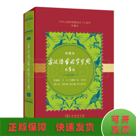 古汉语常用字字典（第5版)(中华人民共和国成立70周年珍藏本)