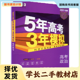 /学长二手/高考政治(2023B版专项测试)/5年高考3年模拟978750416