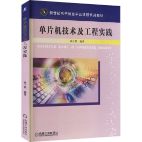 當(dāng)當(dāng)正版 單片機(jī)技術(shù)及工程實(shí)踐 林土勝 編著 9787111287957 機(jī)械工業(yè)出版社