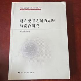 刑法分则解释与判例研究丛书：财产犯罪之间的界限与竞合研究