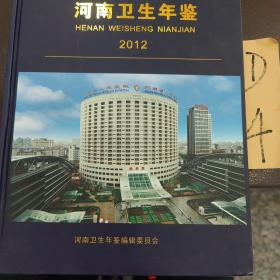 河南卫生年鉴2012。