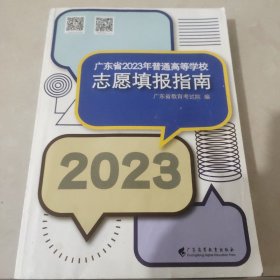 广东省2023年普通高等学校志愿填报指南