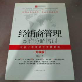 经销商管理动作分解培训：升级版