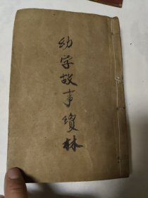 民国《幼学故事琼林》一套4本