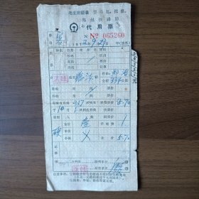 1972年郑州铁路局代用票（淇县至临汝，有毛主席语录）