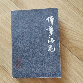续孽海花