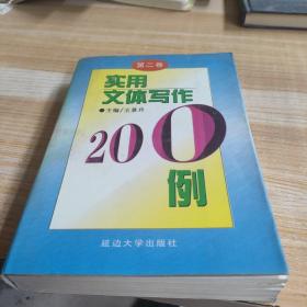 實(shí)用文體寫作200例第二卷