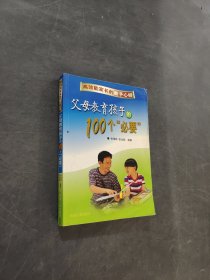 父母教育孩子的100个必要