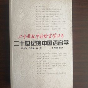 二十世纪的中国语音学/二十世纪中国语言学丛书（全新正版未翻阅吕叔湘题书名印3200册）