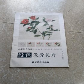 设色没骨花卉