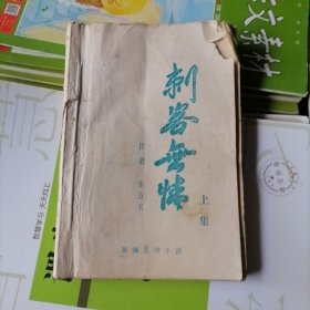 老版武侠小说：刺客无情～上下册装订在一起合售（品相以图片为准）