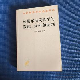 汉译世界学术名著丛书：对莱布尼茨哲学的叙述、分析和批判