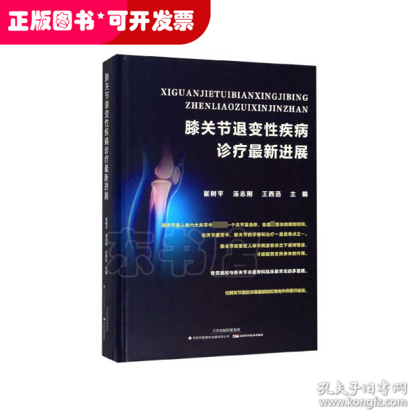 膝关节退变性疾病诊疗最新进展