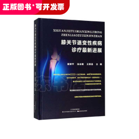膝关节退变性疾病诊疗最新进展