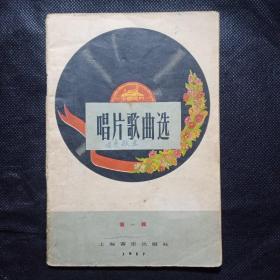 创刊号：唱片歌曲选（第一辑）