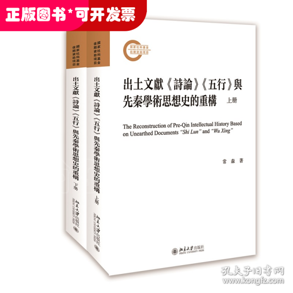 出土文献《诗论》《五行》与先秦学术思想史的重构（上下册）