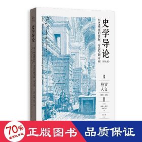 史学导论：历史研究的目标、方法与新方向（第七版）