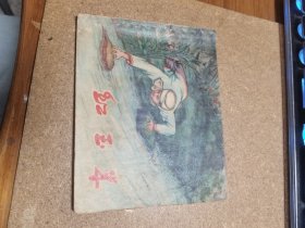 50年代连环画 红玉米