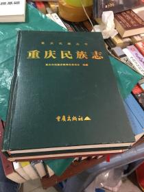 重庆民族志