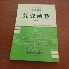 工程数学:复变函数(第四版)西安交通大学高等数学教研室  编高等教育出版社