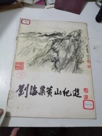 刘海粟黄山纪游（14页全）品相如图