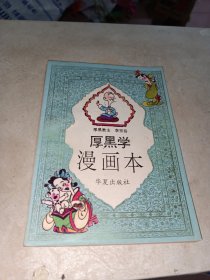 厚黑学漫画本