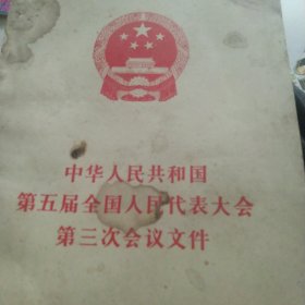 中华人民共和国第五届全国代表大会文件第三次会议
