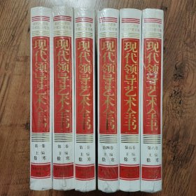 现代领导艺术全书【全六卷】1-6合售6本合售（有5本带有塑封）