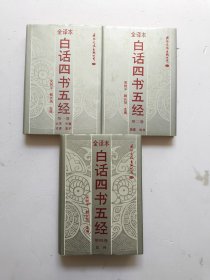 白话四书五经:（第一卷，第二卷，第四卷共3册）