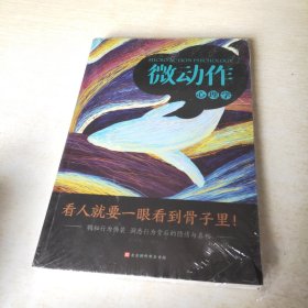 微动作心理学