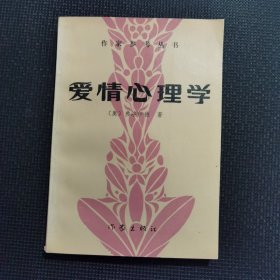 爱情心理学