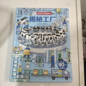 揭秘世界翻翻书：揭秘工厂