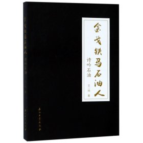 铁马石油人(诗吟石油)