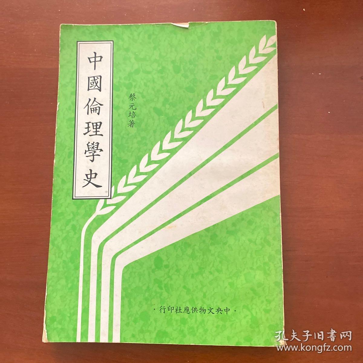 中国伦理学史