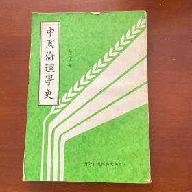 中国伦理学史