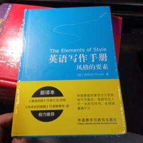 英语写作手册:风格的要素(新译本)  未拆封