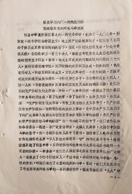 1969年山西省忻县中学革命委员会.驻忻县中学工人.解放军毛泽东思想宣传队—认真学习六厂.一校先进经验.坚决落实党的对敌斗争政策（1969年）处理“王法成”等36人