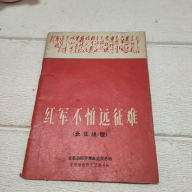 红军不怕远征难 （长征组歌）【品看图】