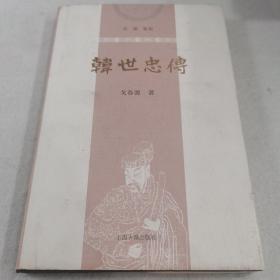 韩世忠传