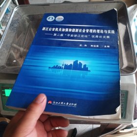 浙江公安机关加强和创新社会管理的理论与实践——第二届“平安浙江论坛”优秀论文集