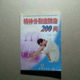 精神分裂症防治200问