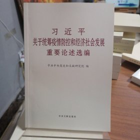 习近平关于统筹疫情防控和经济社会发展重要论述选编