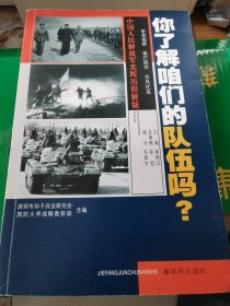 【作者签名】你了解咱们的队伍吗？——中国人民解放军光辉历程解疑