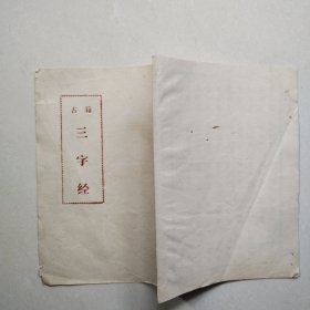 古籍三字经