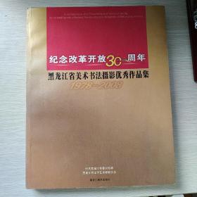 纪念改革开放30周年黑龙江省美术书法摄影优秀作品集 1978-2008
