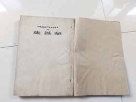 民国37年 鲁迅三十年集（11） 华盖集.